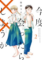 今度会ったら しようか 2巻 最新刊 無料試し読みなら漫画 マンガ 電子書籍のコミックシーモア