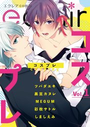 Blアンソロジー エクレアコミック 1巻 無料試し読みなら漫画 マンガ 電子書籍のコミックシーモア