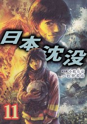 日本沈没 11巻 一色登希彦 小松左京 無料試し読みなら漫画 マンガ 電子書籍のコミックシーモア