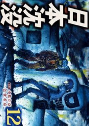 日本沈没 12巻 無料試し読みなら漫画 マンガ 電子書籍のコミックシーモア