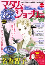 Jourすてきな主婦たち6月増刊号 マダム ジョーカー総集編 第14集 最新刊 Jour Jour編集部 無料試し読みなら漫画 マンガ 電子書籍のコミックシーモア Jourすてきな主婦たち6月増刊号 マダム ジョーカー総集編 第14集 最新刊 Jour Jour編集部 無料試し読みなら漫画 マンガ 電子書籍のコミックシーモア