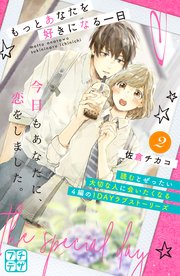 もっとあなたを好きになる一日 プチデザ 2巻 デザート 佐倉チカコ 無料試し読みなら漫画 マンガ 電子書籍のコミックシーモア もっとあなたを好きになる一日 プチデザ 2巻 デザート 佐倉チカコ 無料試し読みなら漫画 マンガ 電子書籍のコミックシーモア