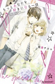 もっとあなたを好きになる一日 1巻 最新刊 デザート 佐倉チカコ 無料試し読みなら漫画 マンガ 電子書籍のコミックシーモア