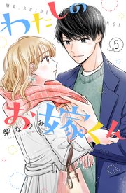 わたしのお嫁くん 5巻 Kiss 柴なつみ 無料試し読みなら漫画 マンガ 電子書籍のコミックシーモア