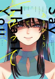 二階堂幸短編集 ありがとうって言って 電子限定描きおろし特典つき 1巻 最新刊 無料試し読みなら漫画 マンガ 電子書籍のコミックシーモア 二階堂幸短編集 ありがとうって言って 電子限定描きおろし特典つき 1巻 最新刊 無料試し読みなら漫画 マンガ 電子書籍のコミックシーモア