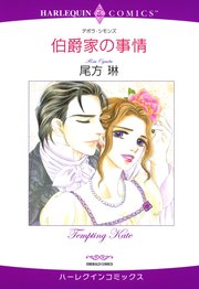 伯爵家の事情 分冊版 1巻 無料試し読みなら漫画 マンガ 電子書籍のコミックシーモア 伯爵家の事情 分冊版 1巻 無料試し読みなら漫画 マンガ 電子書籍のコミックシーモア
