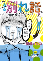 その別れ話 聞かせてください 1巻 最新刊 無料試し読みなら漫画 マンガ 電子書籍のコミックシーモア その別れ話 聞かせてください 1巻 最新刊 無料試し読みなら漫画 マンガ 電子書籍のコミックシーモア