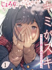 キミがスキ 1巻 別冊フレンド 渡辺あゆ 無料試し読みなら漫画 マンガ 電子書籍のコミックシーモア
