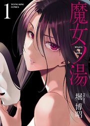 魔女ノ湯 1巻 無料試し読みなら漫画 マンガ 電子書籍のコミックシーモア