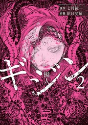 ギジン 擬人 2巻 サンデーうぇぶりコミックス サンデーうぇぶり 七月鏡一 朝日曼耀 無料試し読みなら漫画 マンガ 電子書籍のコミックシーモア ギジン 擬人 2巻 サンデーうぇぶりコミックス サンデーうぇぶり 七月鏡一 朝日曼耀 無料試し読みなら漫画 マンガ 電子書籍のコミックシーモア