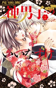 神男子のいいなずけ 2巻 最新刊 無料試し読みなら漫画 マンガ 電子書籍のコミックシーモア