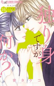 独り身ですが何か マイクロ 16巻 最新刊 プチコミック フラワーコミックスa 安タケコ 無料試し読みなら漫画 マンガ 電子書籍のコミックシーモア 独り身ですが何か マイクロ 16巻 最新刊 プチコミック フラワーコミックスa 安タケコ 無料試し読みなら漫画 マンガ 電子書籍のコミックシーモア