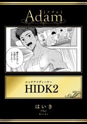 HIDK2（最新刊）｜無料漫画（マンガ）ならコミックシーモア｜はいき