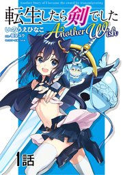 転生したら剣でした Another Wish 単話版 1巻 無料試し読みなら漫画 マンガ 電子書籍のコミックシーモア