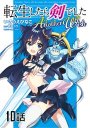 転生したら剣でした Another Wish 単話版 10巻 コミックライド いのうえひなこ 棚架ユウ るろお 無料試し読みなら漫画 マンガ 電子書籍のコミックシーモア 転生したら剣でした Another Wish 単話版 10巻 コミックライド いのうえひなこ 棚架ユウ るろお 無料試し読みなら漫画 マンガ 電子書籍のコミックシーモア