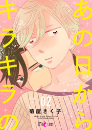 あの日からキラキラの 2巻 無料試し読みなら漫画 マンガ 電子書籍のコミックシーモア