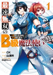 最速無双のb級魔法使い 一発撃たれる前に千発撃ち返す 1巻 ガンガンonline ガンガンコミックスonline Ck 山浦柊 阿倍野ちゃこ 無料試し読みなら漫画 マンガ 電子書籍のコミックシーモア