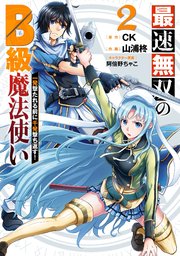 最速無双のb級魔法使い 一発撃たれる前に千発撃ち返す 2巻 無料試し読みなら漫画 マンガ 電子書籍のコミックシーモア