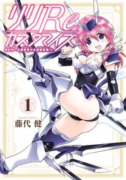 リリreカスタマイズ モデラーも異世界では錬金術師 1巻 無料試し読みなら漫画 マンガ 電子書籍のコミックシーモア リリreカスタマイズ モデラーも異世界では錬金術師 1巻 無料試し読みなら漫画 マンガ 電子書籍のコミックシーモア