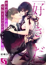 好きだ 挿れたら伝わる 堅物オトコのひたむきな最愛 4巻 無料試し読みなら漫画 マンガ 電子書籍のコミックシーモア 好きだ 挿れたら伝わる 堅物オトコのひたむきな最愛 4巻 無料試し読みなら漫画 マンガ 電子書籍のコミックシーモア