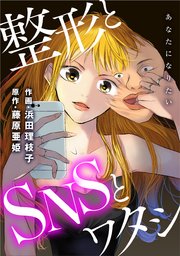 あなたになりたい 整形とsnsとワタシ 分冊版 9巻 Jour 浜田理枝子 藤原亜姫 無料試し読みなら漫画 マンガ 電子書籍のコミックシーモア