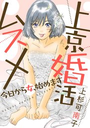 上京婚活ムスメ 今日から女 始めます 分冊版 1巻 Jour 上杉可南子 無料試し読みなら漫画 マンガ 電子書籍のコミックシーモア
