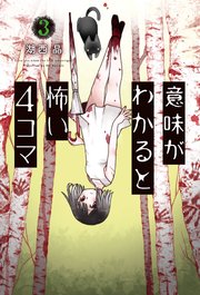 意味がわかると怖い4コマ 3巻 最新刊 双葉社 湖西晶 無料試し読みなら漫画 マンガ 電子書籍のコミックシーモア