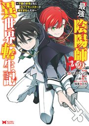 最強陰陽師の異世界転生記 下僕の妖怪どもに比べてモンスターが弱すぎるんだが コミック 2巻 最新刊 無料試し読みなら漫画 マンガ 電子書籍のコミックシーモア 最強陰陽師の異世界転生記 下僕の妖怪どもに比べてモンスターが弱すぎるんだが コミック 2巻 最新刊 無料試し読みなら漫画 マンガ 電子書籍のコミックシーモア