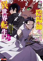 最強陰陽師の異世界転生記～下僕の妖怪どもに比べてモンスターが