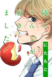 隣にりんごが届きました 分冊版 1巻 Webアクションコミックス にたもと 無料試し読みなら漫画 マンガ 電子書籍のコミックシーモア 隣にりんごが届きました 分冊版 1巻 Webアクションコミックス にたもと 無料試し読みなら漫画 マンガ 電子書籍のコミックシーモア