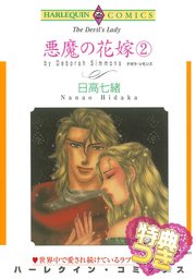 悪魔の花嫁 特典付き 2巻 最新刊 無料試し読みなら漫画 マンガ 電子書籍のコミックシーモア
