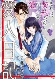 愛人日記 分冊版 1巻 Jour 藤沢あさひ 一ノ瀬航 無料試し読みなら漫画 マンガ 電子書籍のコミックシーモア 愛人日記 分冊版 1巻 Jour 藤沢あさひ 一ノ瀬航 無料試し読みなら漫画 マンガ 電子書籍のコミックシーモア