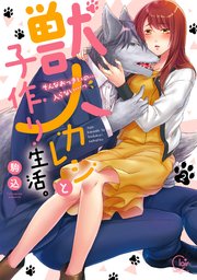 獣人カレシと子作り生活 そんなおっきいの 入らない っ 単行本版特典ペーパー付き 2巻 無料試し読みなら漫画 マンガ 電子書籍のコミックシーモア 獣人カレシと子作り生活 そんなおっきいの 入らない っ 単行本版特典ペーパー付き 2巻 無料試し読みなら漫画 マンガ 電子書籍のコミックシーモア