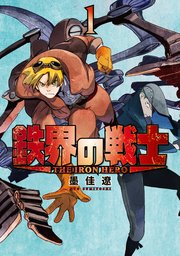 鉄界の戦士 1巻 月刊少年マガジン 講談社 墨佳遼 無料試し読みなら漫画 マンガ 電子書籍のコミックシーモア