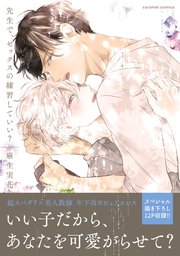 先生で セックスの練習していい 単行本版 コミックシーモア限定特典まんが付き 1巻 無料試し読みなら漫画 マンガ 電子書籍のコミックシーモア 先生で セックスの練習していい 単行本版 コミックシーモア限定特典まんが付き 1巻 無料試し読みなら漫画 マンガ 電子書籍のコミックシーモア