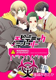 エピデミックメランコリー タテヨミ 1巻 無料試し読みなら漫画 マンガ 電子書籍のコミックシーモア