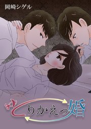 とりかえっ婚 タテヨミ 52巻 岡崎シゲル 無料試し読みなら漫画 マンガ 電子書籍のコミックシーモア