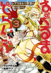 はぐるまどらいぶ 3巻 ジャルダンコミックス かばやきだれ 紺藤けい 無料試し読みなら漫画 マンガ 電子書籍のコミックシーモア はぐるまどらいぶ 3巻 ジャルダンコミックス かばやきだれ 紺藤けい 無料試し読みなら漫画 マンガ 電子書籍のコミックシーモア