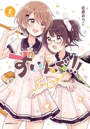 すいんぐ 2巻 最新刊 無料試し読みなら漫画 マンガ 電子書籍のコミックシーモア すいんぐ 2巻 最新刊 無料試し読みなら漫画 マンガ 電子書籍のコミックシーモア