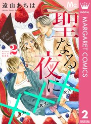 聖なる夜に 2巻 無料試し読みなら漫画 マンガ 電子書籍のコミックシーモア 聖なる夜に 2巻 無料試し読みなら漫画 マンガ 電子書籍のコミックシーモア