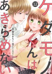 Noicomiケダモノくんはあきらめない 12巻 Noicomi 御茶まちこ Acomaru 無料試し読みなら漫画 マンガ 電子書籍のコミックシーモア