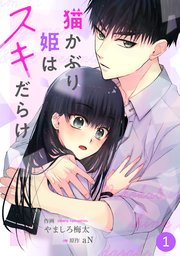 Noicomi猫かぶり姫はスキだらけ 1巻 Noicomi やましろ梅太 An 無料試し読みなら漫画 マンガ 電子書籍のコミックシーモア