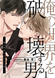 俺の世界を破壊する男 1巻 無料試し読みなら漫画 マンガ 電子書籍のコミックシーモア