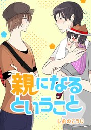親になるということ タテヨミ 45巻 Comico しおのこうじ 無料試し読みなら漫画 マンガ 電子書籍のコミックシーモア