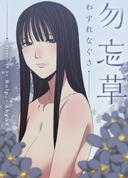 勿忘草 タテヨミ 16巻 無料試し読みなら漫画 マンガ 電子書籍のコミックシーモア 勿忘草 タテヨミ 16巻 無料試し読みなら漫画 マンガ 電子書籍のコミックシーモア
