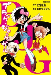 ブラック ジャック ガール 1巻 最新刊 無料試し読みなら漫画 マンガ 電子書籍のコミックシーモア ブラック ジャック ガール 1巻 最新刊 無料試し読みなら漫画 マンガ 電子書籍のコミックシーモア
