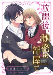 放課後 秘密の部屋で 2巻 無料試し読みなら漫画 マンガ 電子書籍のコミックシーモア 放課後 秘密の部屋で 2巻 無料試し読みなら漫画 マンガ 電子書籍のコミックシーモア