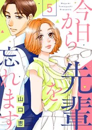 今日から先輩を忘れます 5巻 バニラブ 山口恵 無料試し読みなら漫画 マンガ 電子書籍のコミックシーモア 今日から先輩を忘れます 5巻 バニラブ 山口恵 無料試し読みなら漫画 マンガ 電子書籍のコミックシーモア