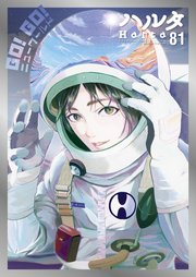 ハルタ 7巻 Harta Comix ハルタ編集部 無料試し読みなら漫画 マンガ 電子書籍のコミックシーモア