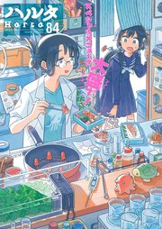 ハルタ 10巻 無料試し読みなら漫画 マンガ 電子書籍のコミックシーモア